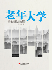 老年大学摄影进阶教程