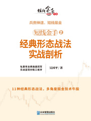 短线金手2：经典形态战法实战剖析