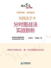 短线金手5：分时图战法实战剖析