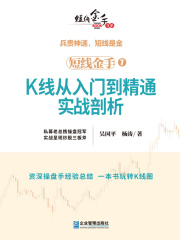 短线金手7：K线从入门到精通实战剖析