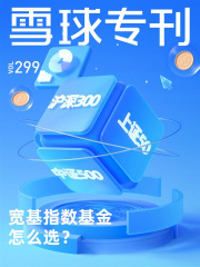 雪球专刊299期：宽基指数基金怎么选？