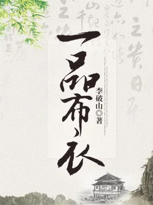 2025-9-7 12:51《一品布衣》作者：李破山【EPUB】【钱荷制作】