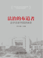 法治的布道者