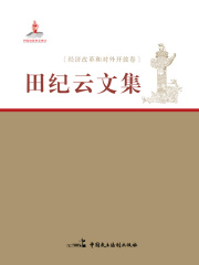 田纪云文集：经济改革和对外开放卷》小说在线阅读-起点中文网手机端