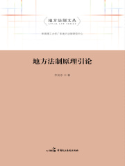 地方法制原理引论