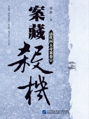 [实体书]《案藏杀机：清代四大奇案卷宗》（校对版全本）作者：吴蔚【转载TXT】