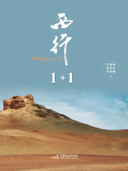 西行1+1