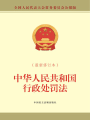 中华人民共和国行政处罚法（最新修订本）