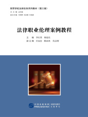 法律职业伦理案例教程