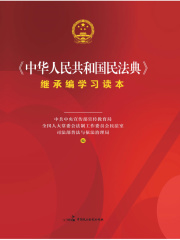 《中华人民共和国民法典》继承编学习读本