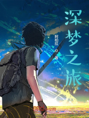 深梦之旅