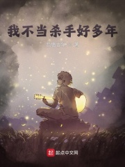 我不当杀手好多年在线阅读