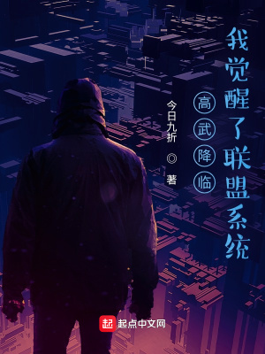 高武降临 我觉醒了联盟系统 今日九折 最新章节免费在线阅读 高武降临 我觉醒了联盟系统小说全文在线阅读 起点中文网