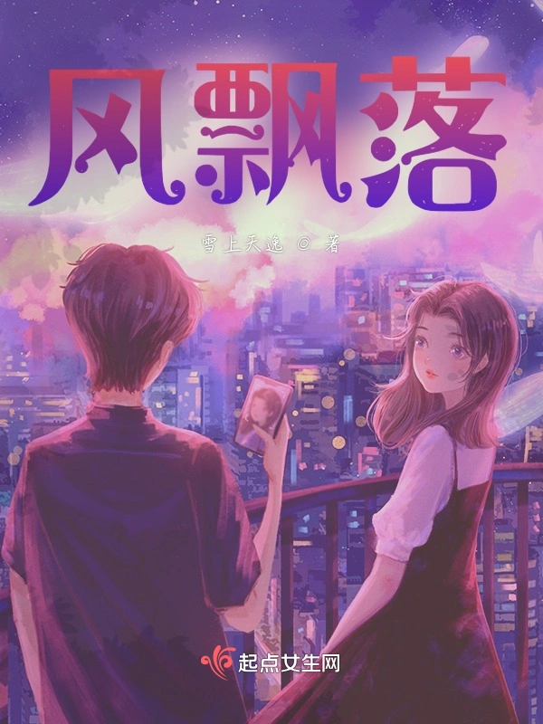 风飘落