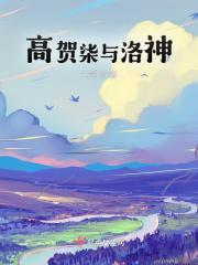 高贺柒与洛神在线阅读
