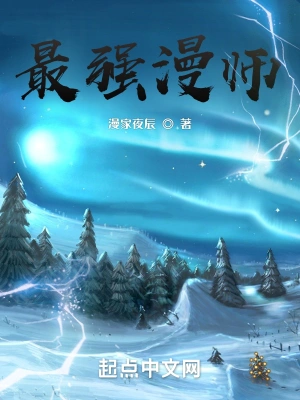 最强漫师