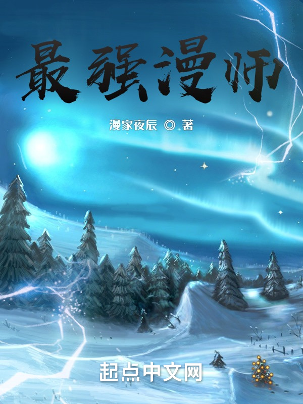 最强漫师在线阅读
