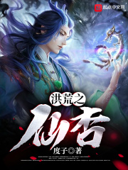 洪荒之仙杏在线阅读