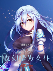 原神：收刻晴为女仆在线阅读