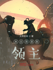 末日洛菲斯领主