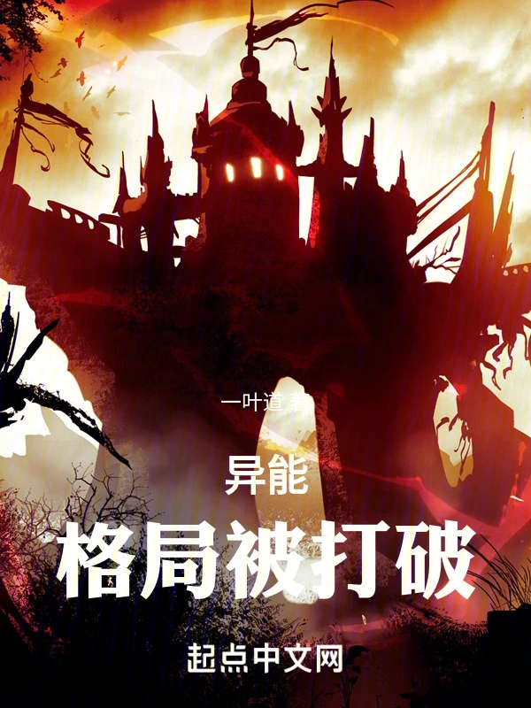 异能：格局被破