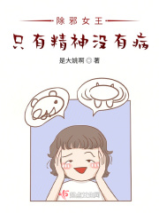 除邪女王：只有精神没有病！在线阅读
