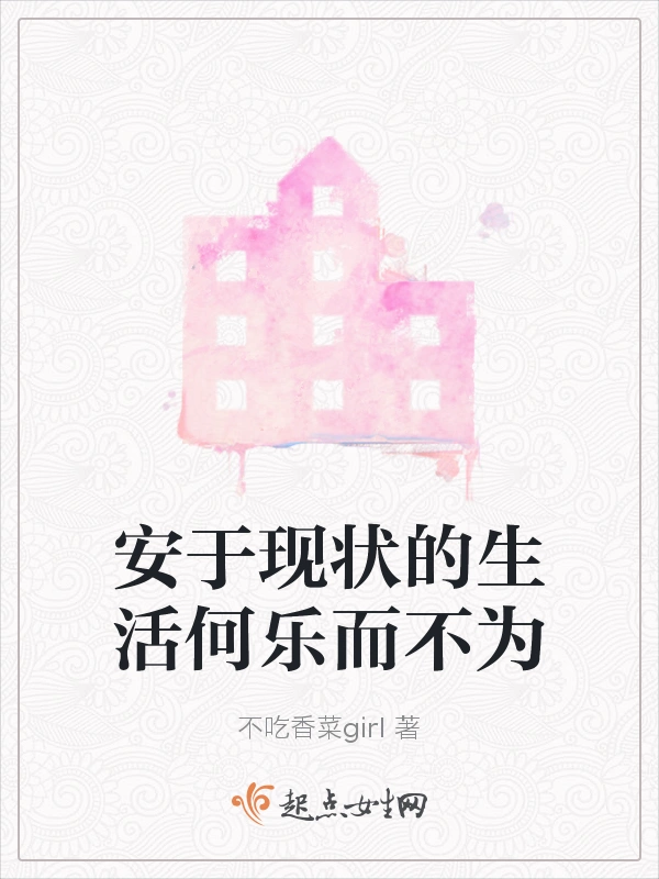 安于现状的生活何乐而不为