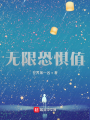 无限恐惧值