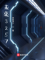 未来3257