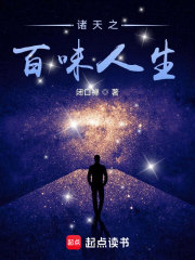 诸天之百味人生在线阅读
