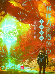 全球秘境：我能看到资源点在线阅读