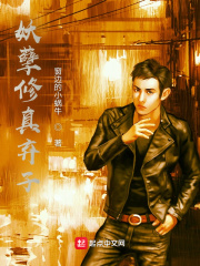 妖孽修真弃子在线阅读