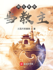 我在黄泉当教主在线阅读