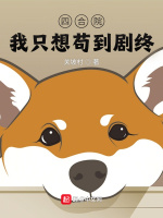 四合院：我只想苟到剧终最新章节在线阅读