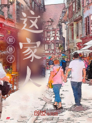 那巷子，这家人在线阅读