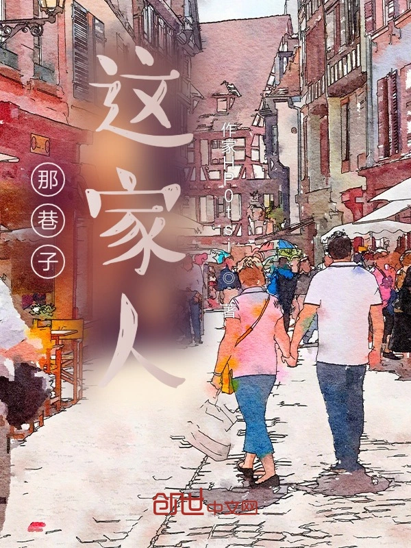 那巷子，这家人