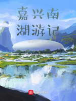 革命纪念地游记在线阅读