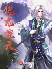傀龙控天