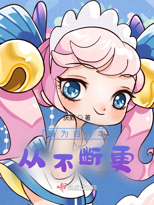 身为自传本从不断更