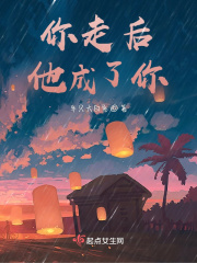 你走后，他成了你在线阅读
