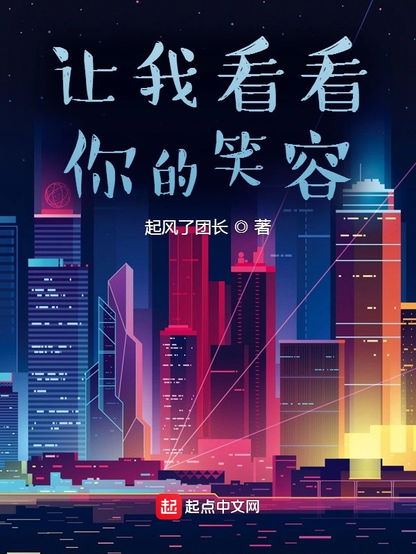 让我看看你的笑容