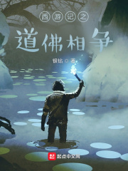 西游记之道佛相争
