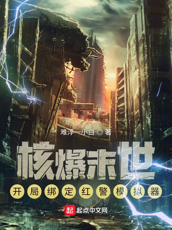 核爆末世：开局绑定红警模拟器在线阅读