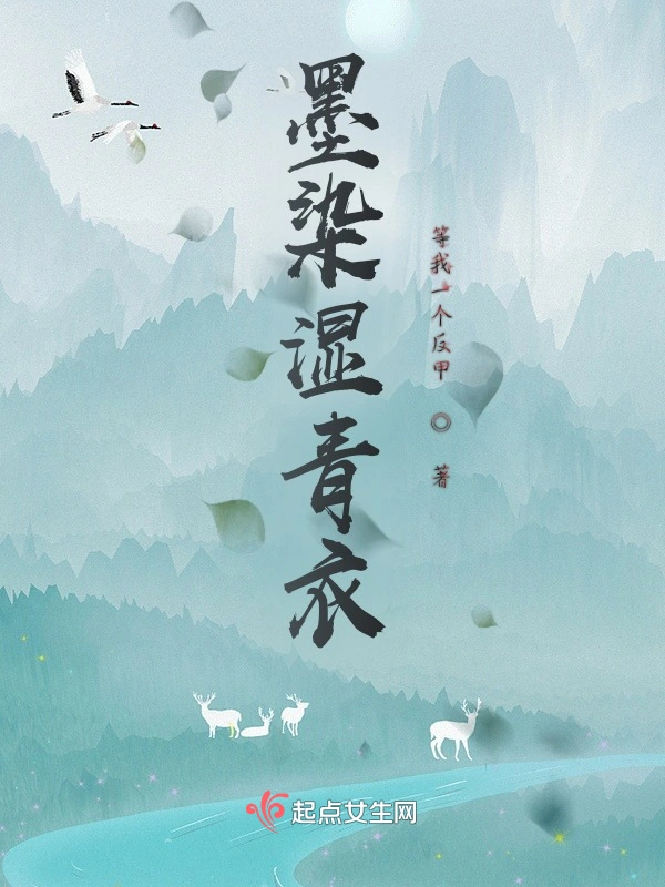 墨染湿青衣