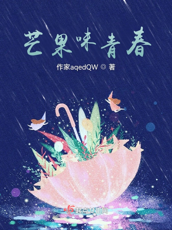芒果味青春