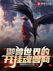 御兽世界的开挂魂兽商在线阅读