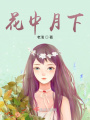 花中月下在线阅读