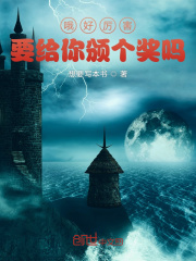 哦好厉害，要给你颁个奖吗！在线阅读
