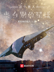 这个男人来自