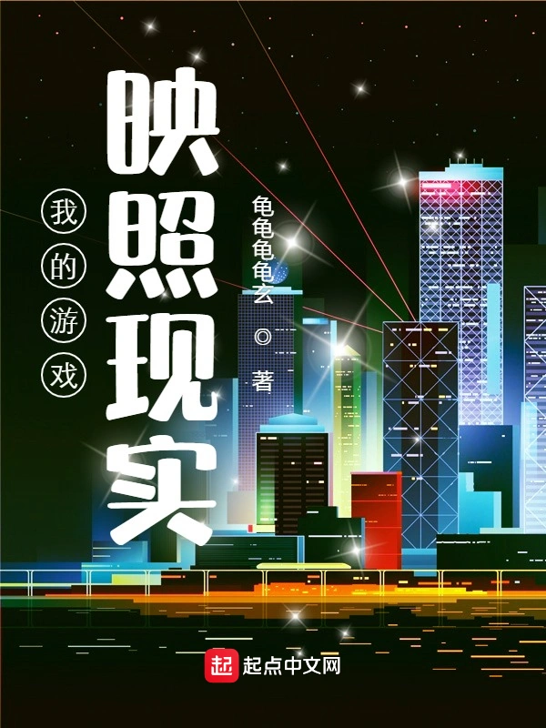我的游戏映照现实